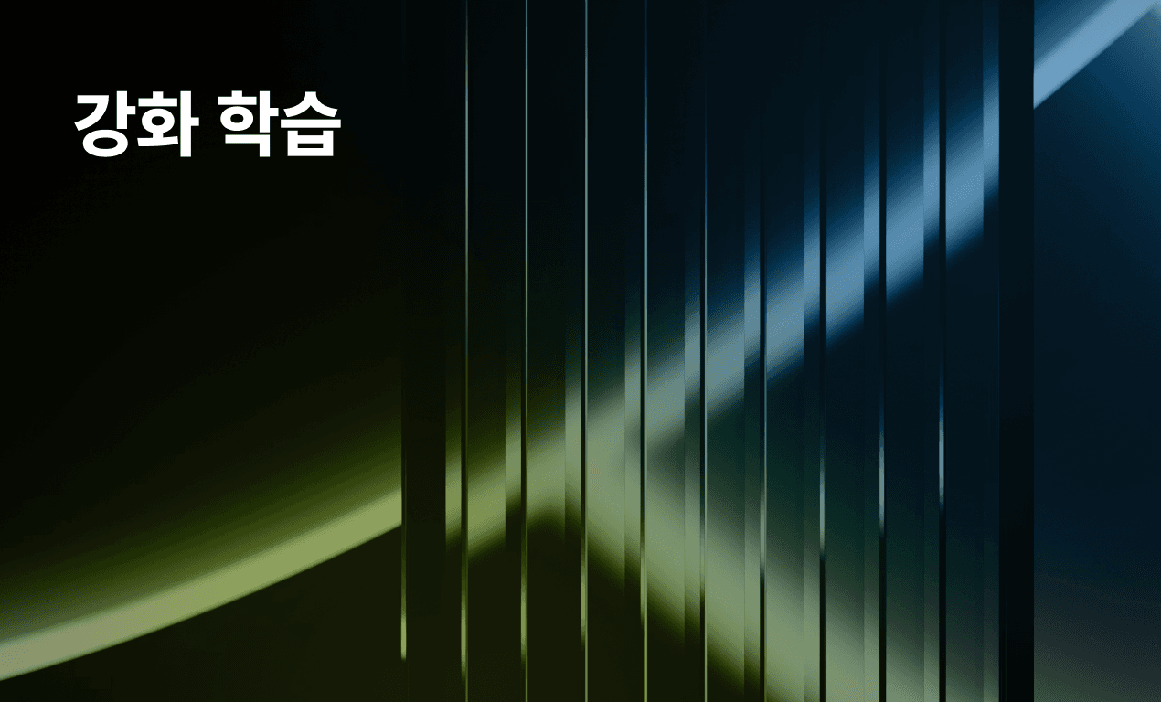 강화학습