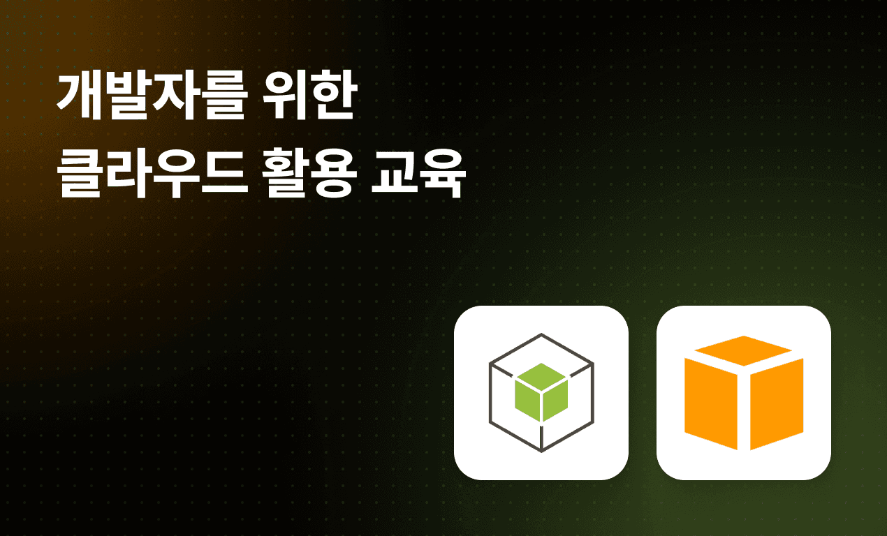 개발자를 위한 클라우드 활용 교육