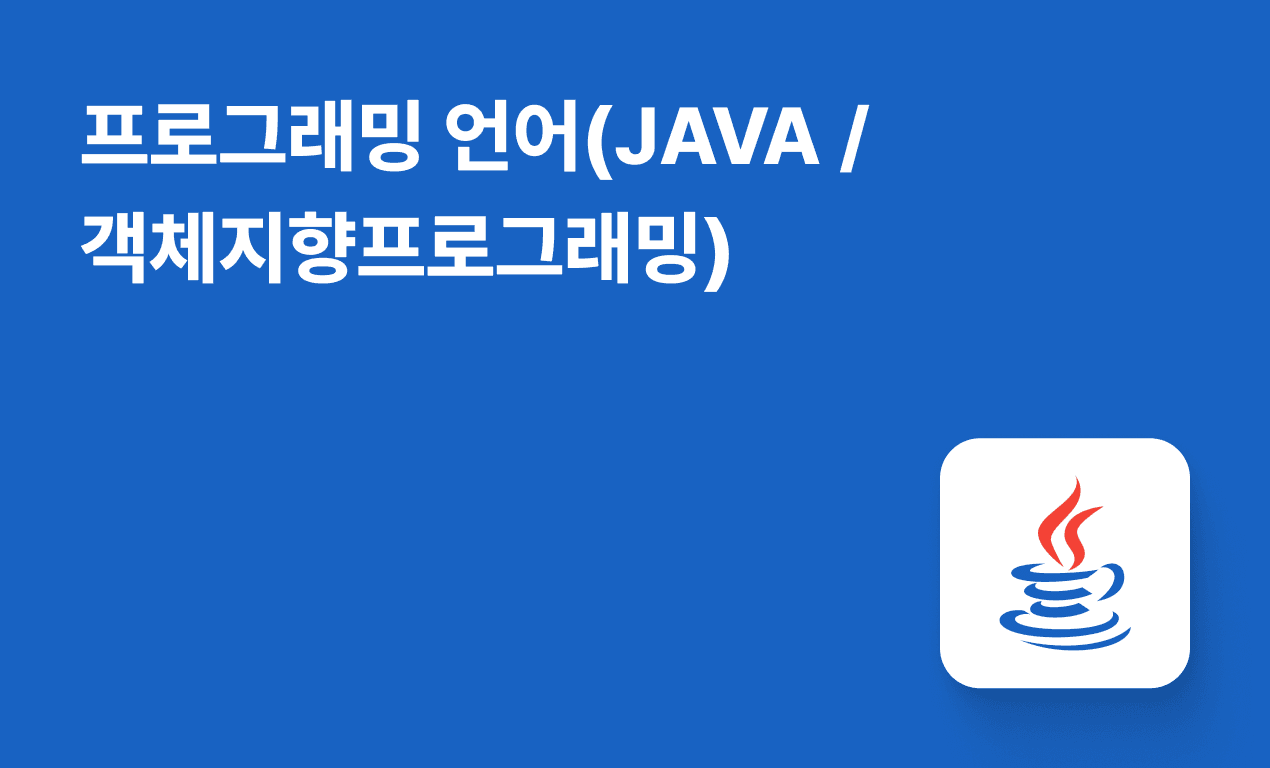 프로그래밍 언어(JAVA / 객체지향프로그래밍)