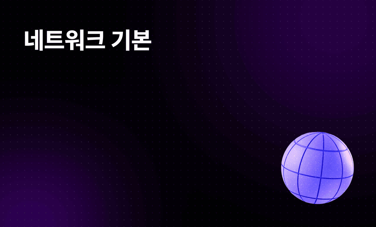 네트워크 기본