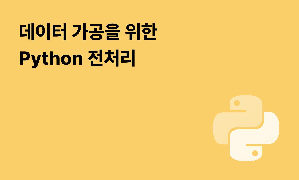 데이터 가공을 위한 Python 전처리