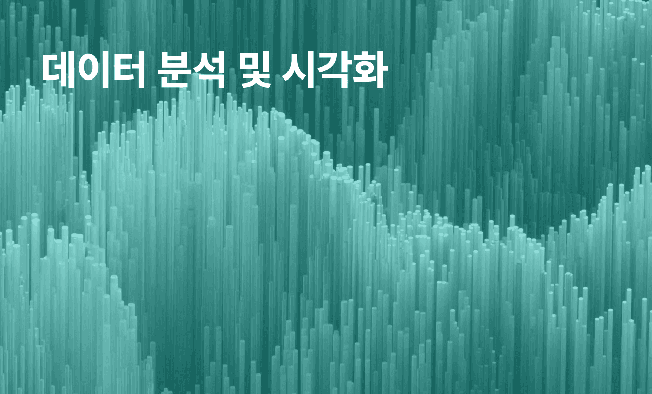 데이터 분석 및 시각화