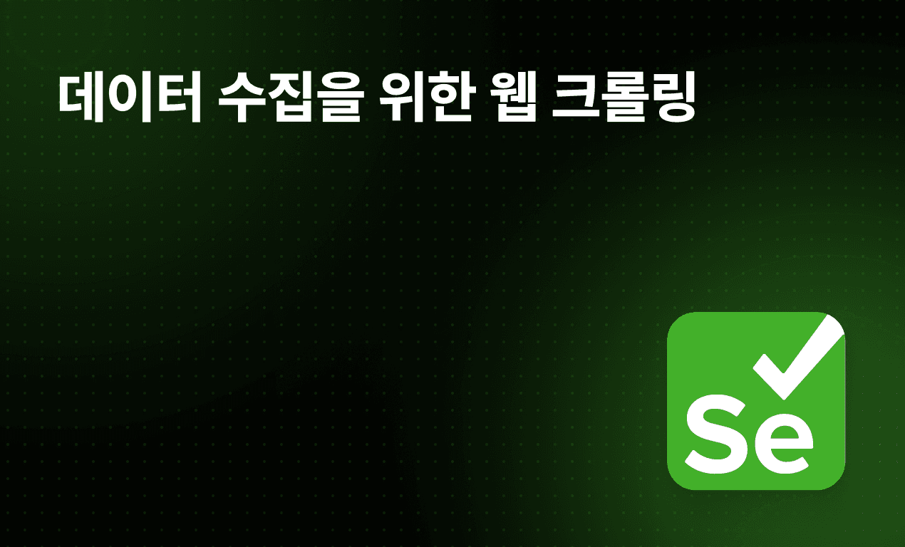데이터 수집을 위한 웹 크롤링