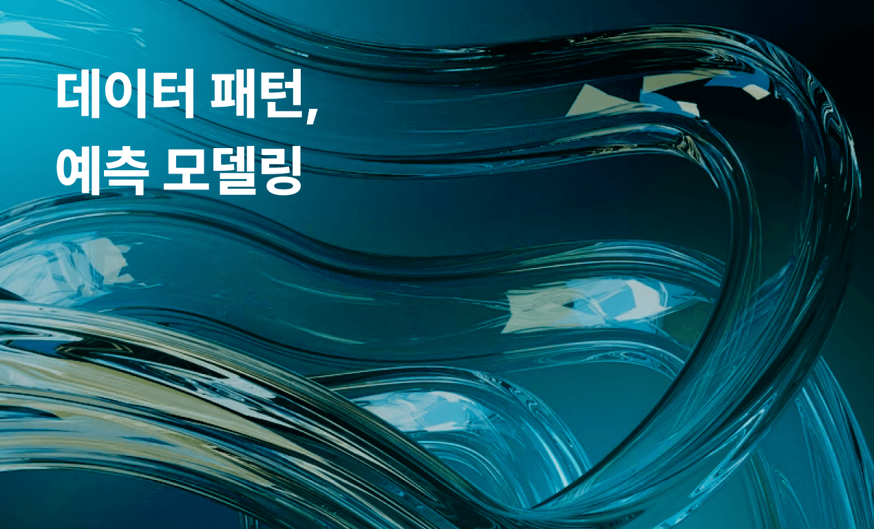 데이터 패턴, 예측 모델링(머신러닝)