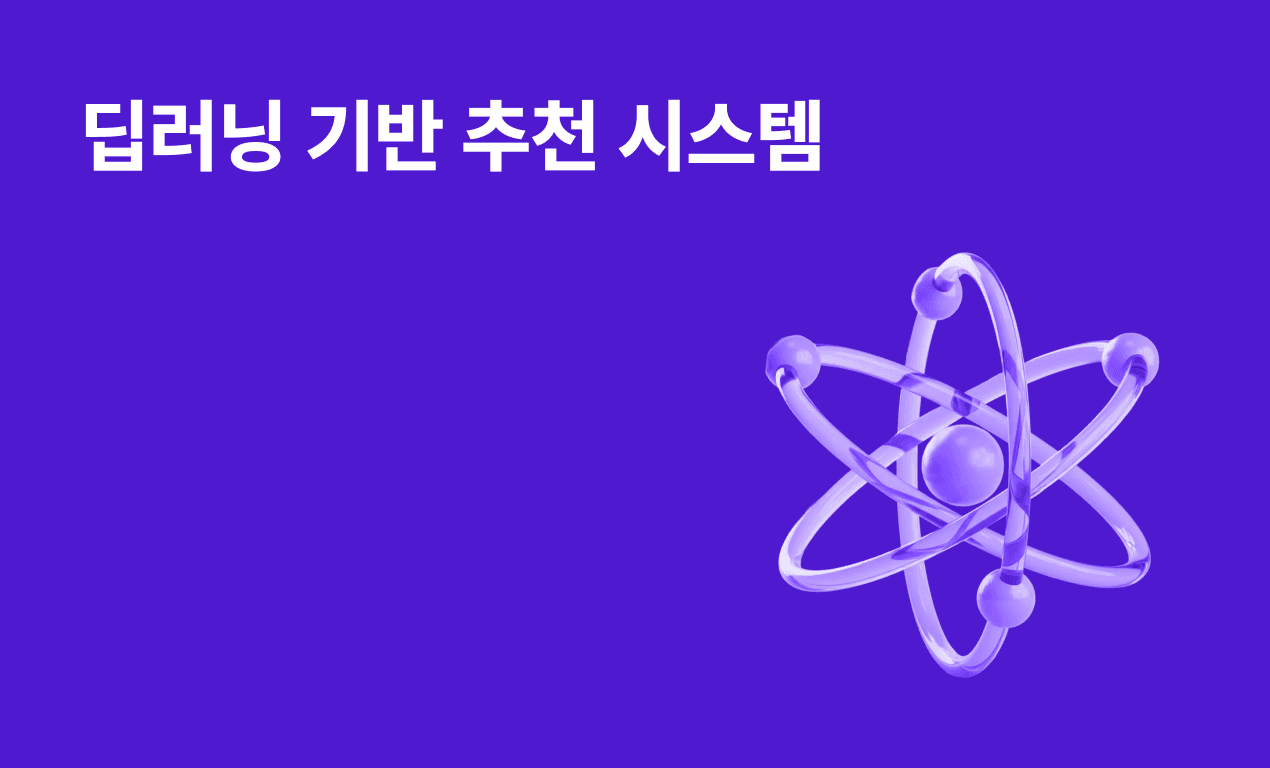 딥러닝 기반 추천 시스템