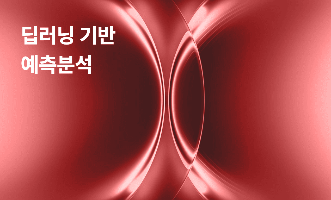딥러닝 기반 예측분석