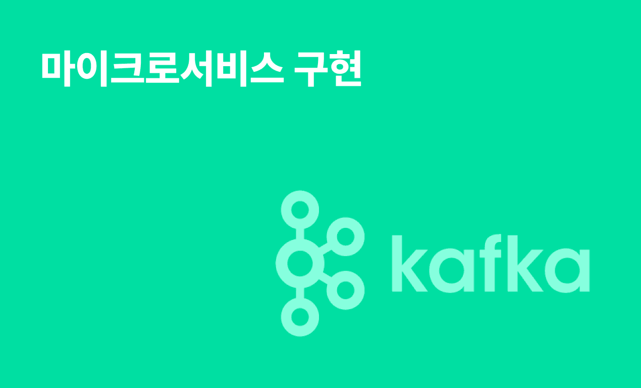 마이크로서비스 구현