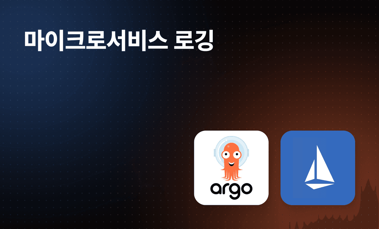 마이크로서비스 로깅