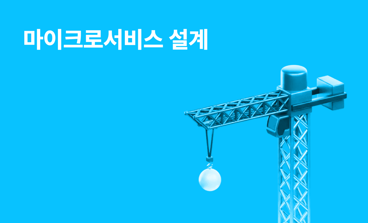 마이크로서비스 설계