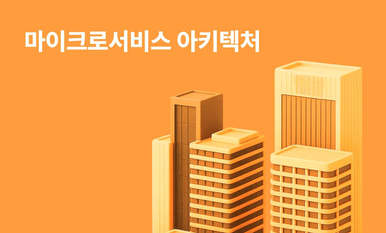 마이크로서비스 아키텍처