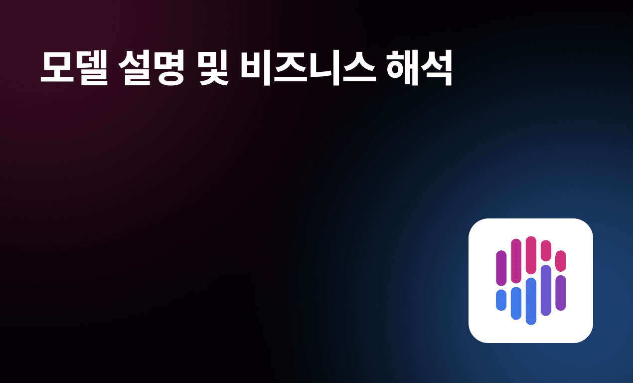 모델설명 및 비즈니스 해석