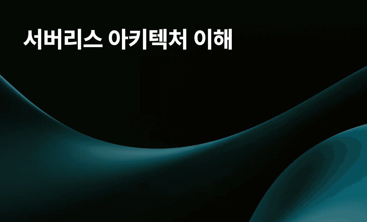 서버리스 아키텍처 이해