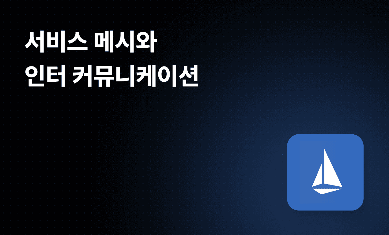 서비스 메시와 인터 커뮤니케이션