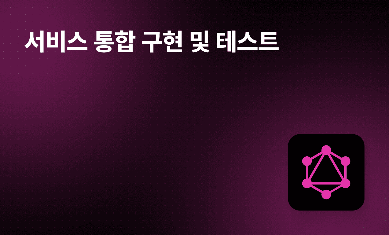 서비스 통합 구현 및 테스트