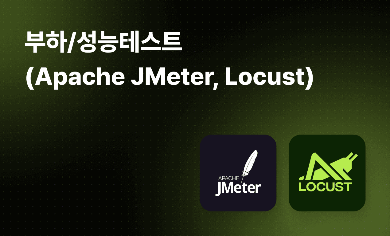 부하/성능테스트 (Apache JMeter, Locust)