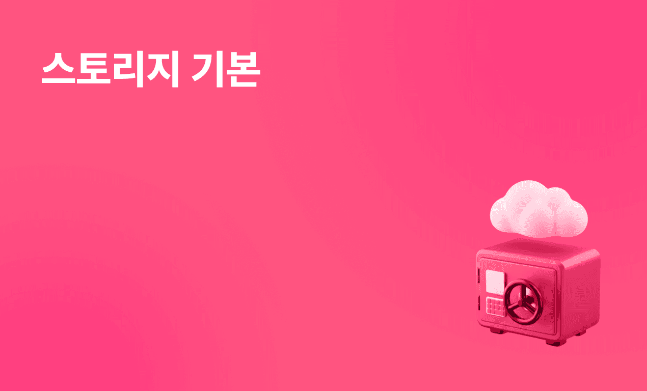 스토리지 기본