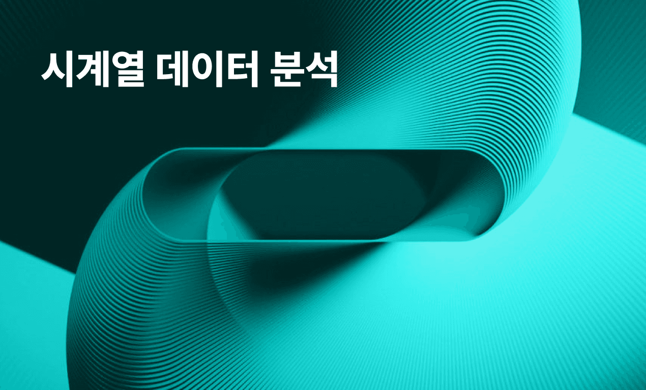 시계열 데이터 분석