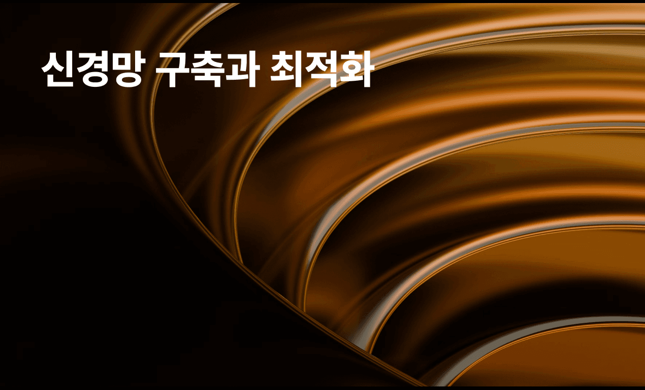 신경망 구축과 최적화(딥러닝)