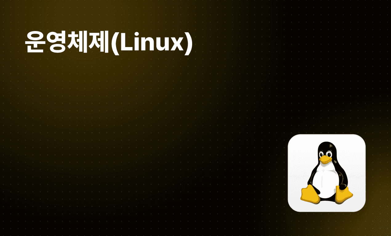 운영체제(Linux)