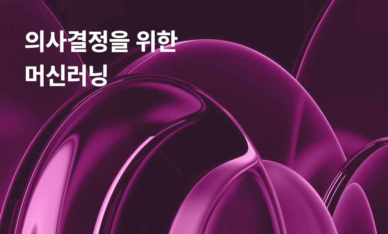 의사결정을 위한 머신러닝