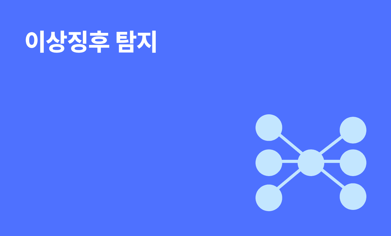 이상징후 탐지