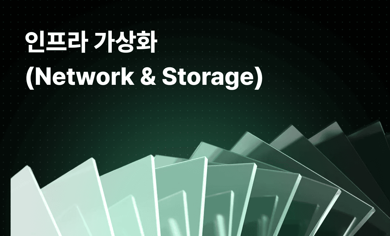인프라 가상화(Network & Storage)