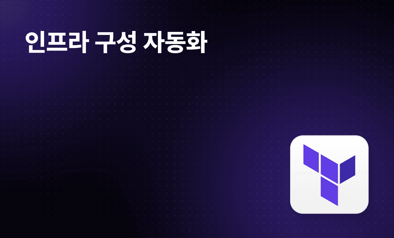 인프라 구성 자동화