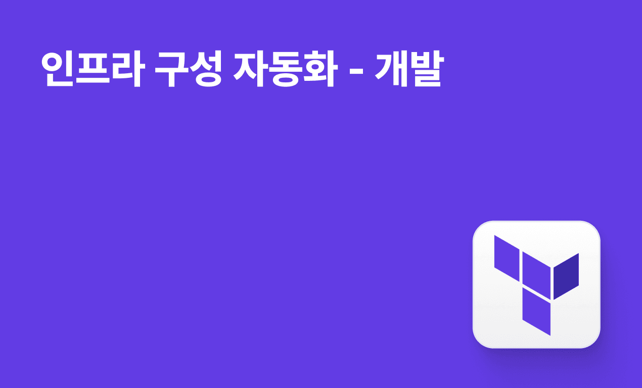 인프라 구성 자동화 - 개발
