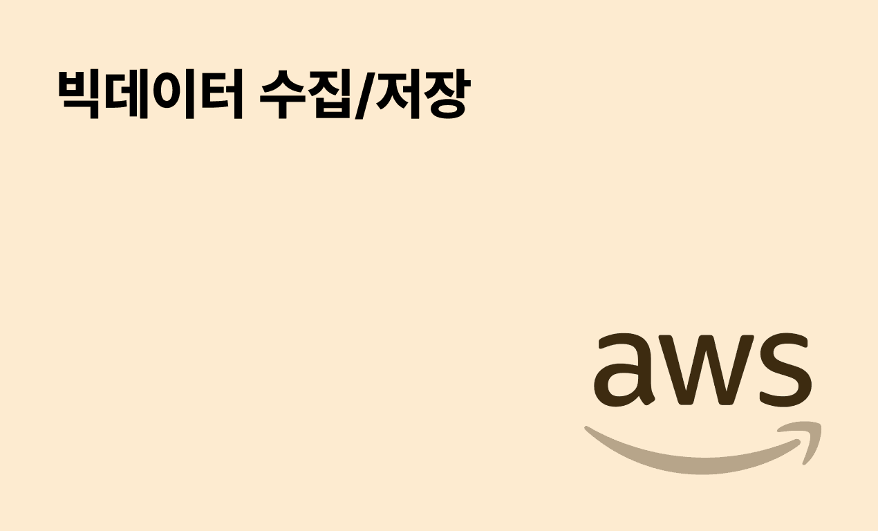 빅데이터 수집/저장 (클라우드기반)