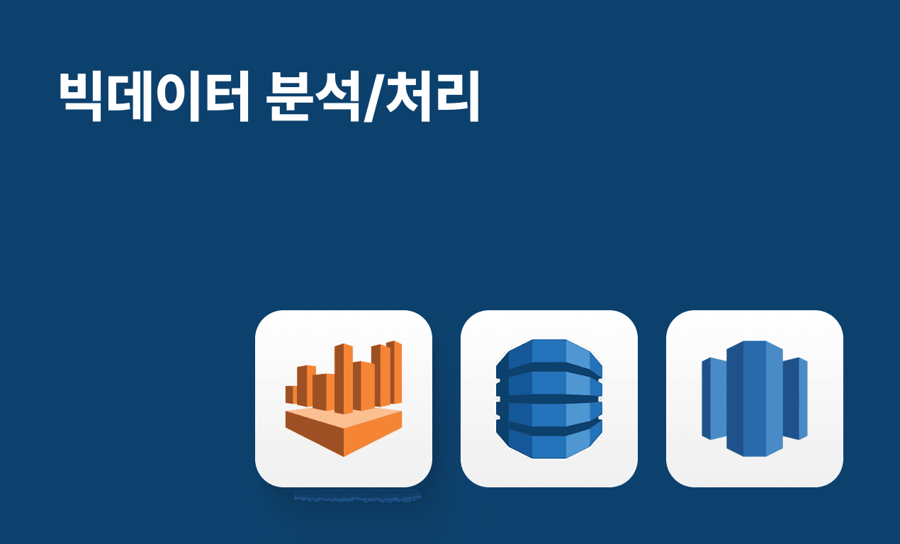 빅데이터 분석/처리 (클라우드기반)