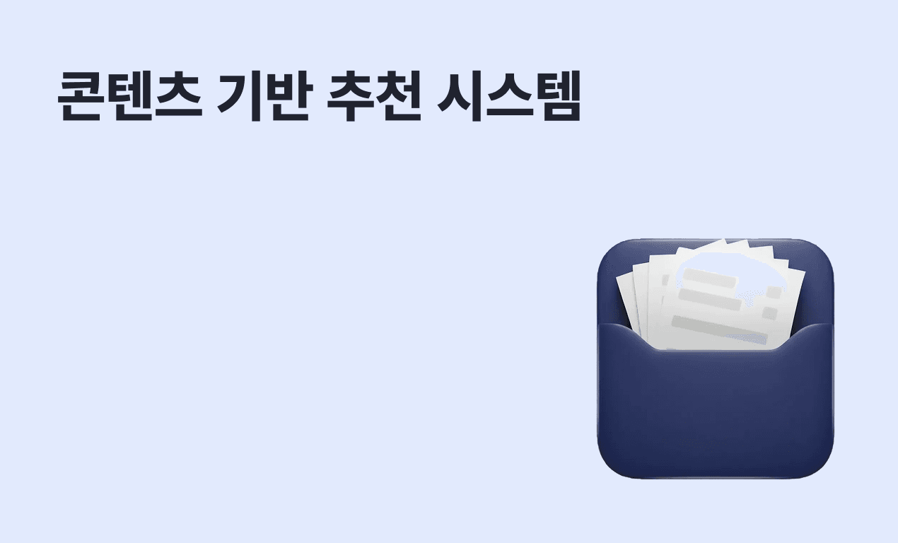 콘텐츠 기반 추천 시스템