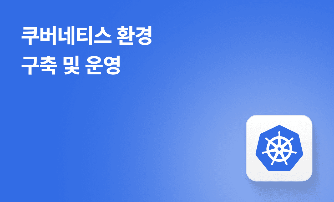 쿠버네티스 환경 구축 및 운영