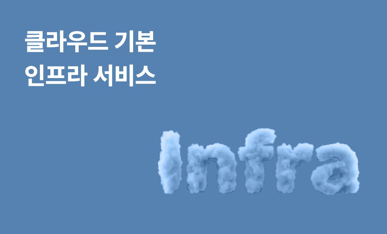 클라우드 기본 인프라 서비스