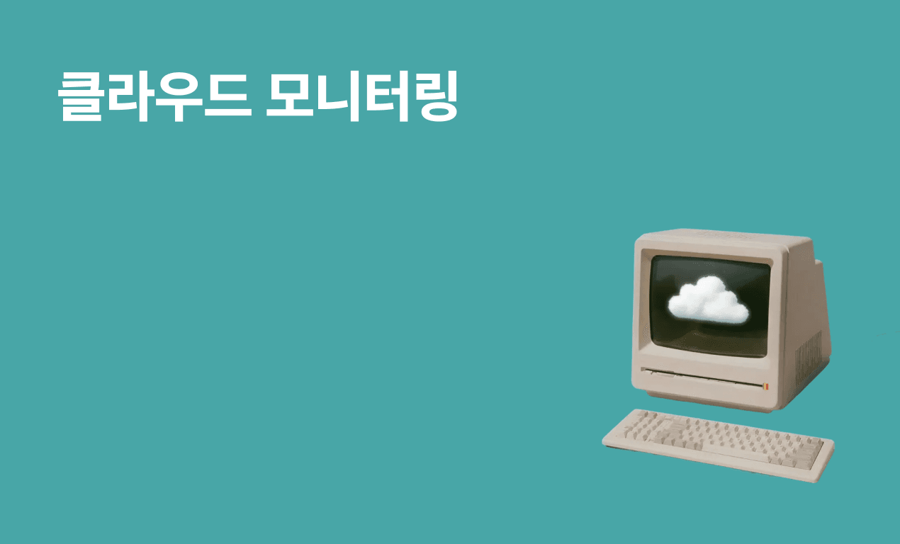 클라우드 모니터링
