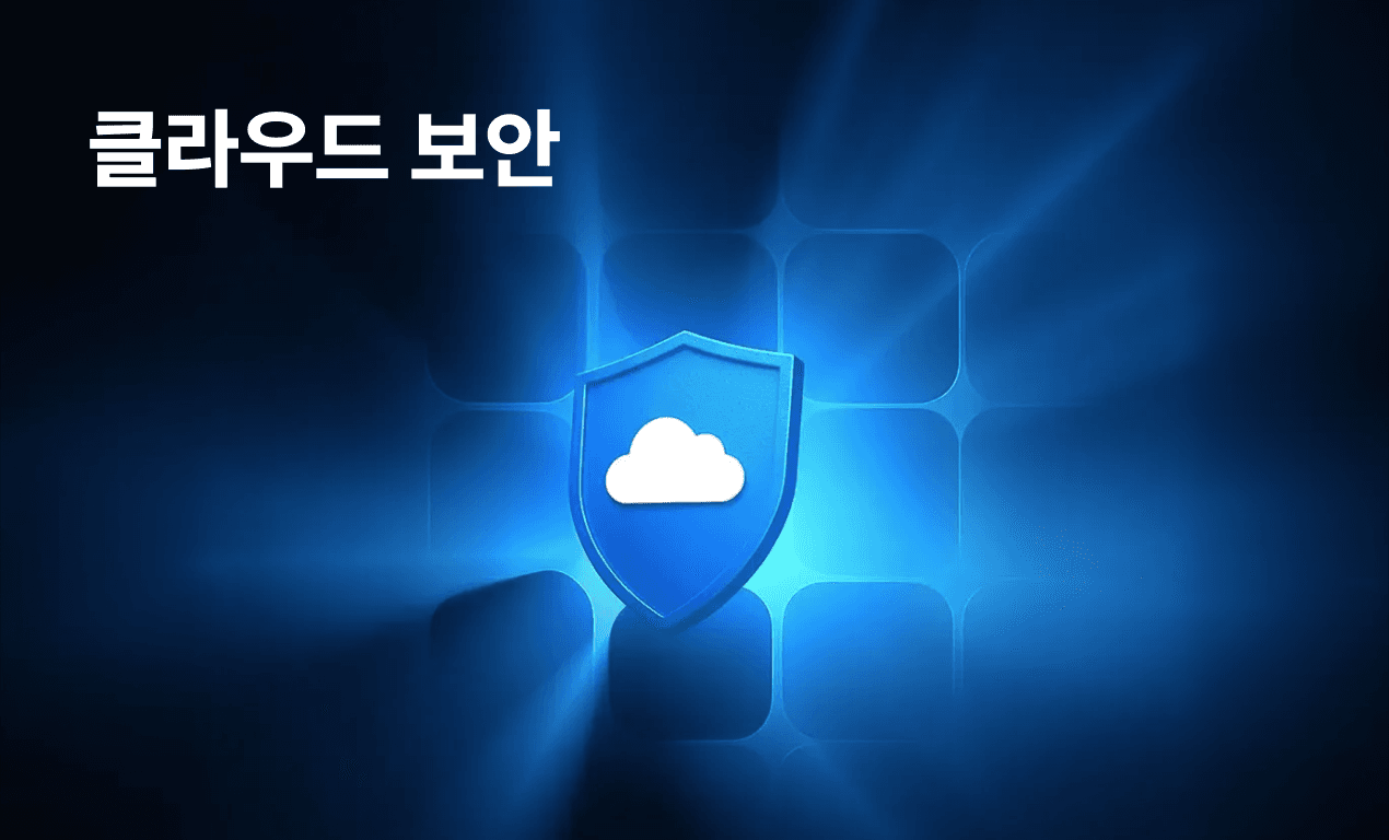 클라우드 보안