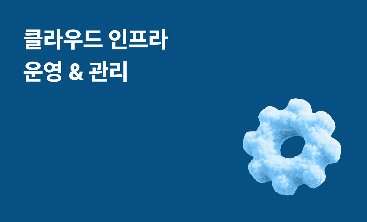클라우드 인프라 운영 & 관리