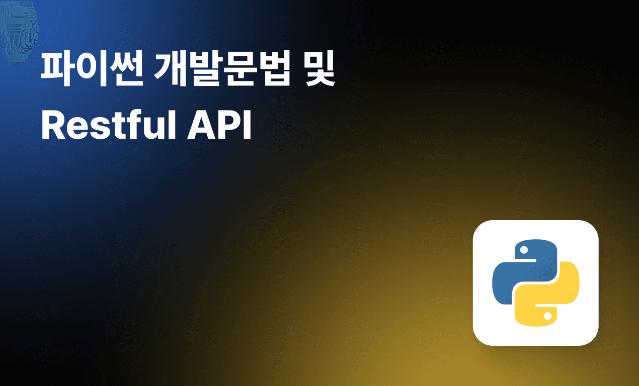 파이썬 개발문법 및 Restful API