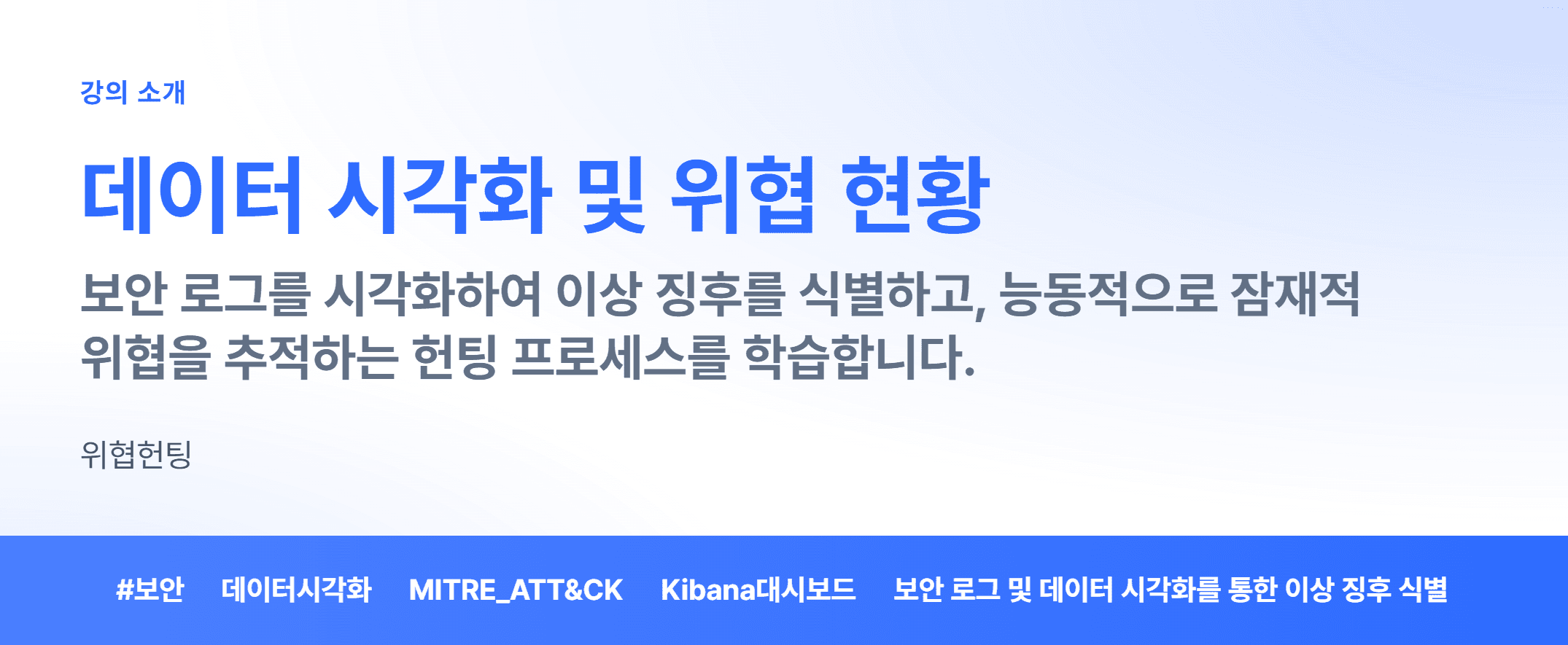 데이터 시각화 및 위협 현황_01.webp