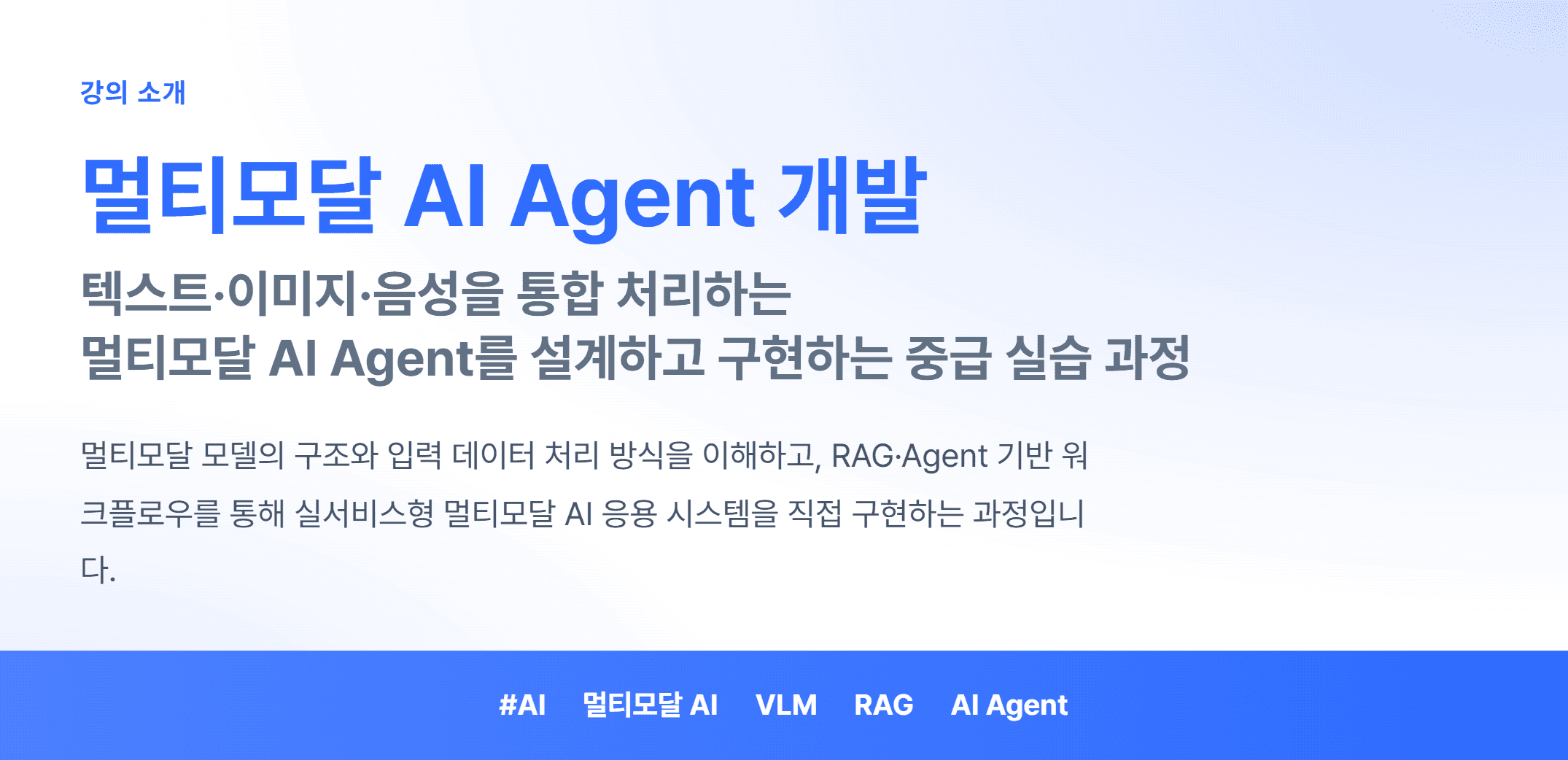 멀티모달 AI Agent 개발_01.webp