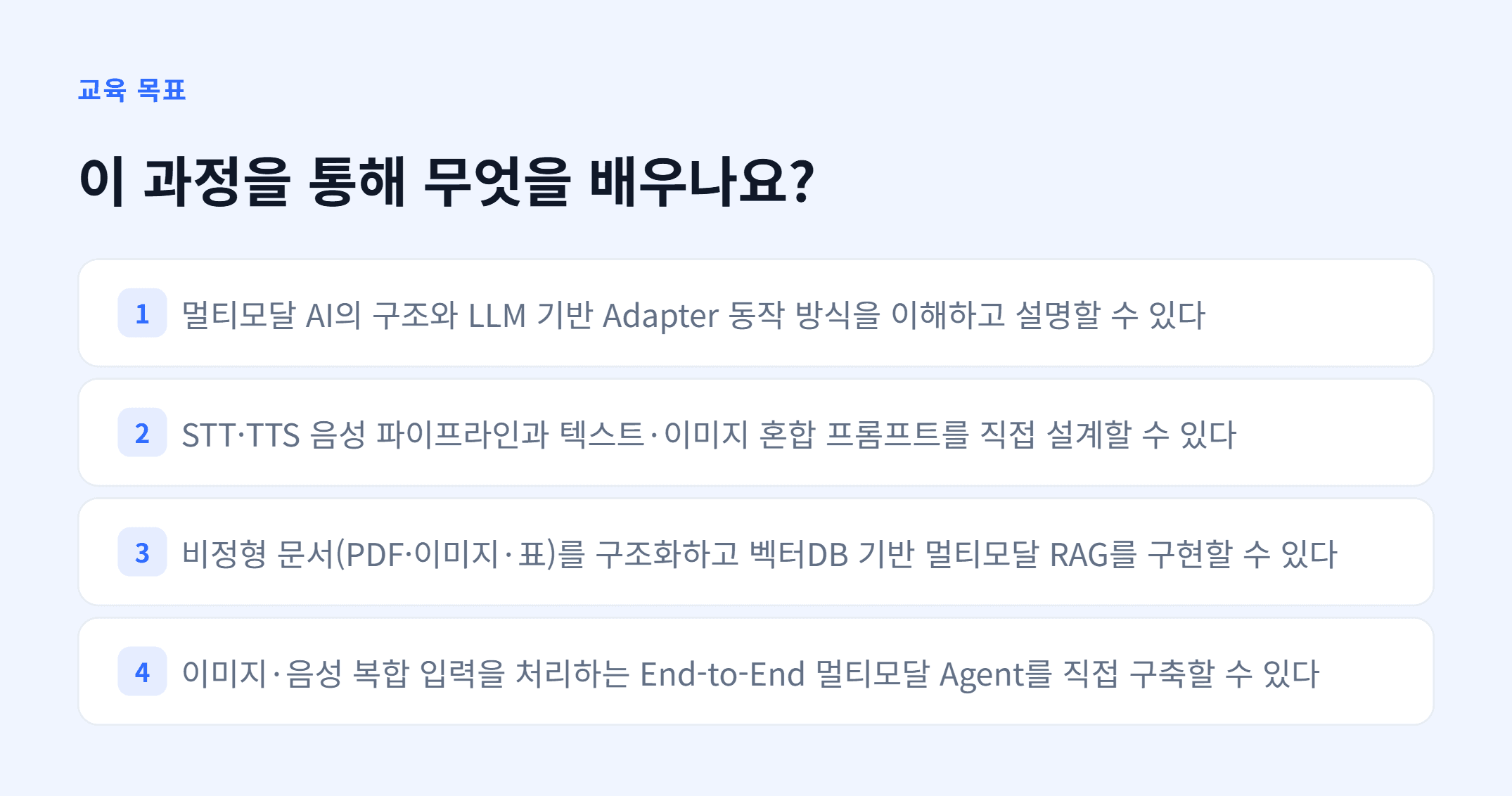 멀티모달 AI Agent 개발_02.webp