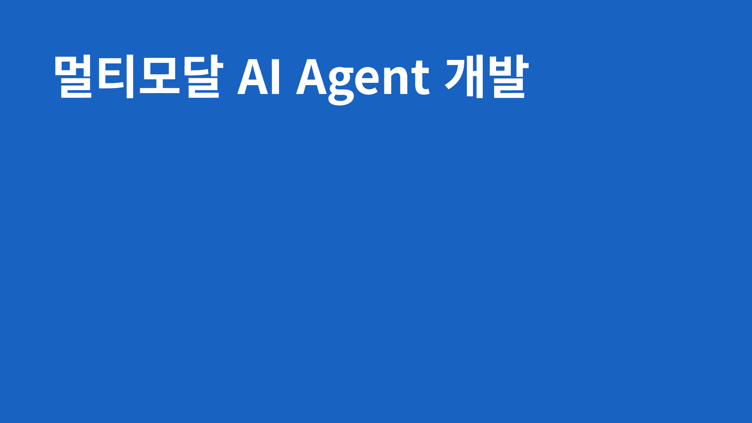 멀티모달 AI Agent 개발