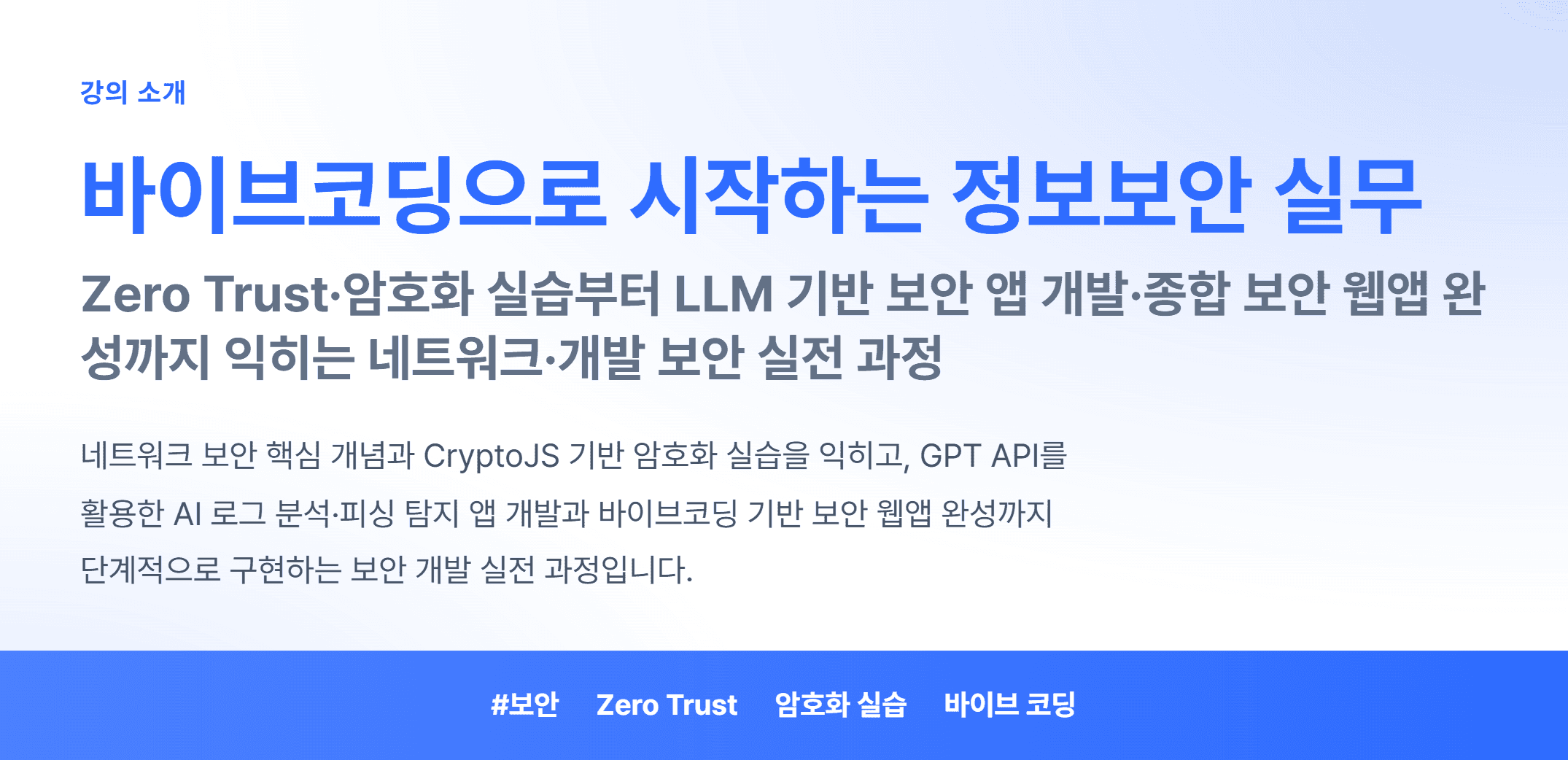 바이브코딩으로 시작하는 정보보안 실무_01.webp