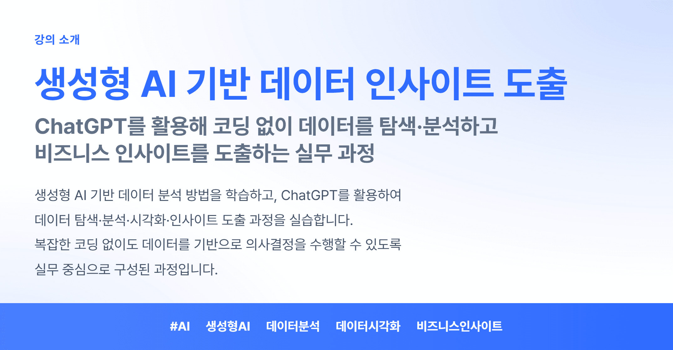 생성형AI 기반 데이터 인사이트 도출_01.webp