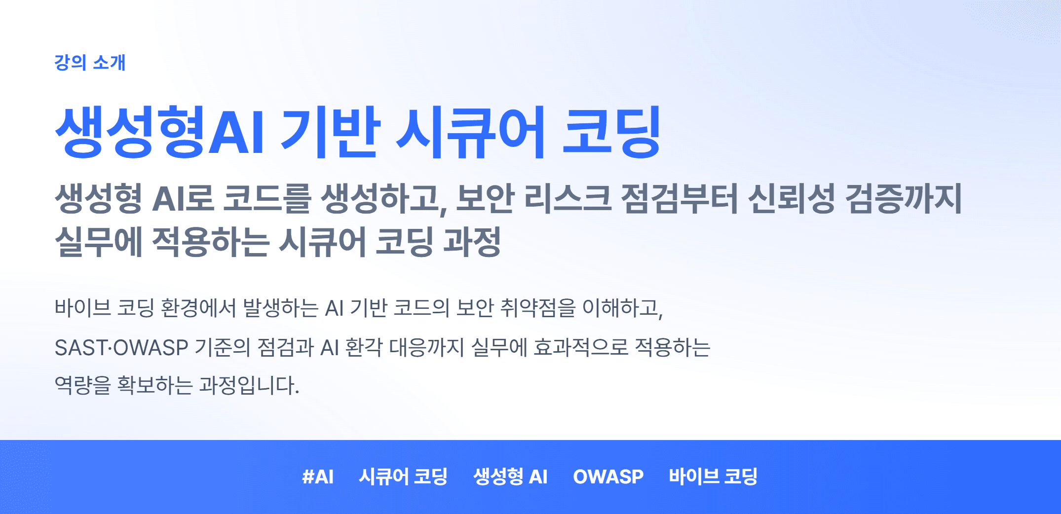 생성형AI 기반 시큐어 코딩_01.webp