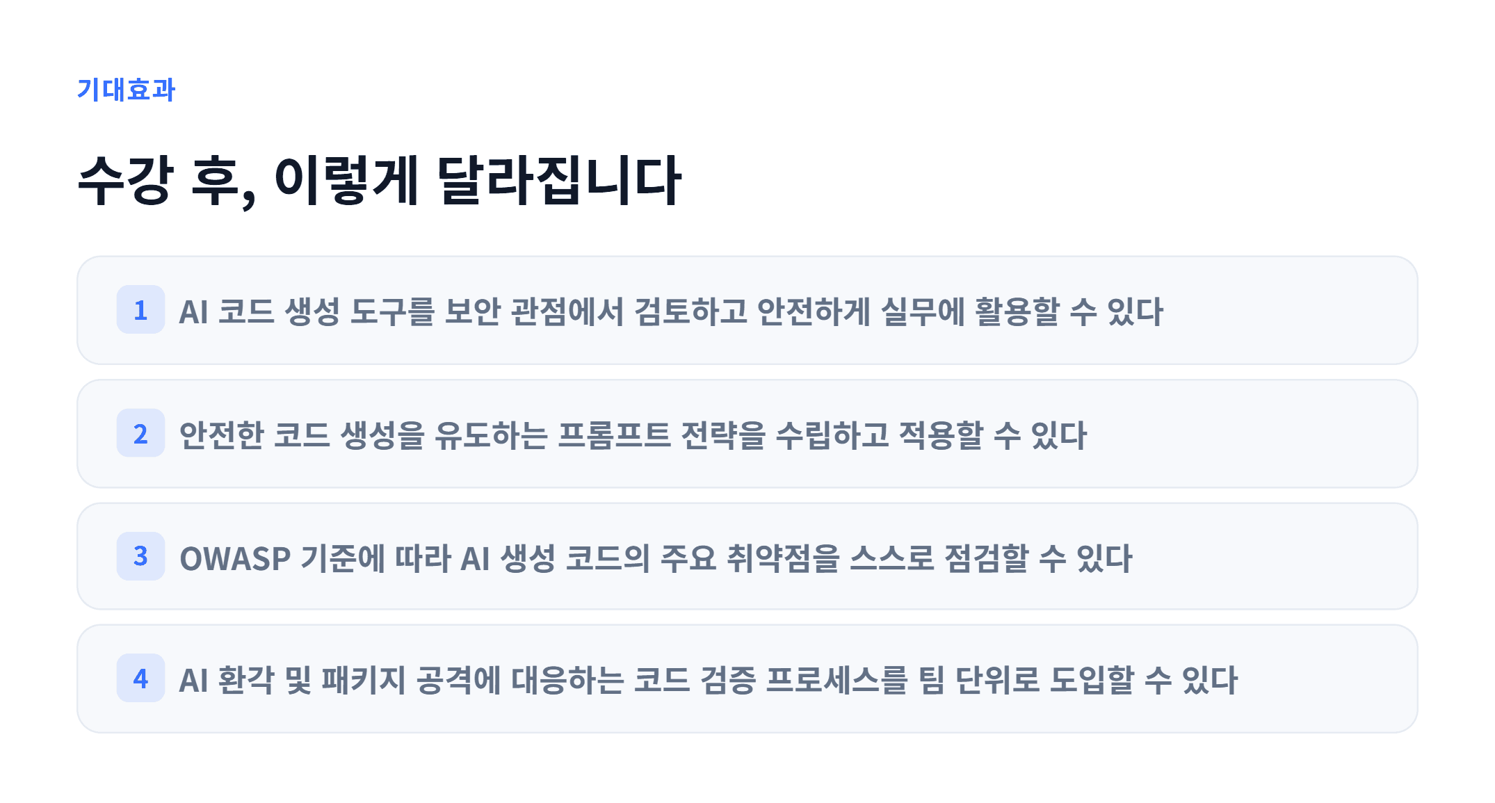 생성형AI 기반 시큐어 코딩_03.webp
