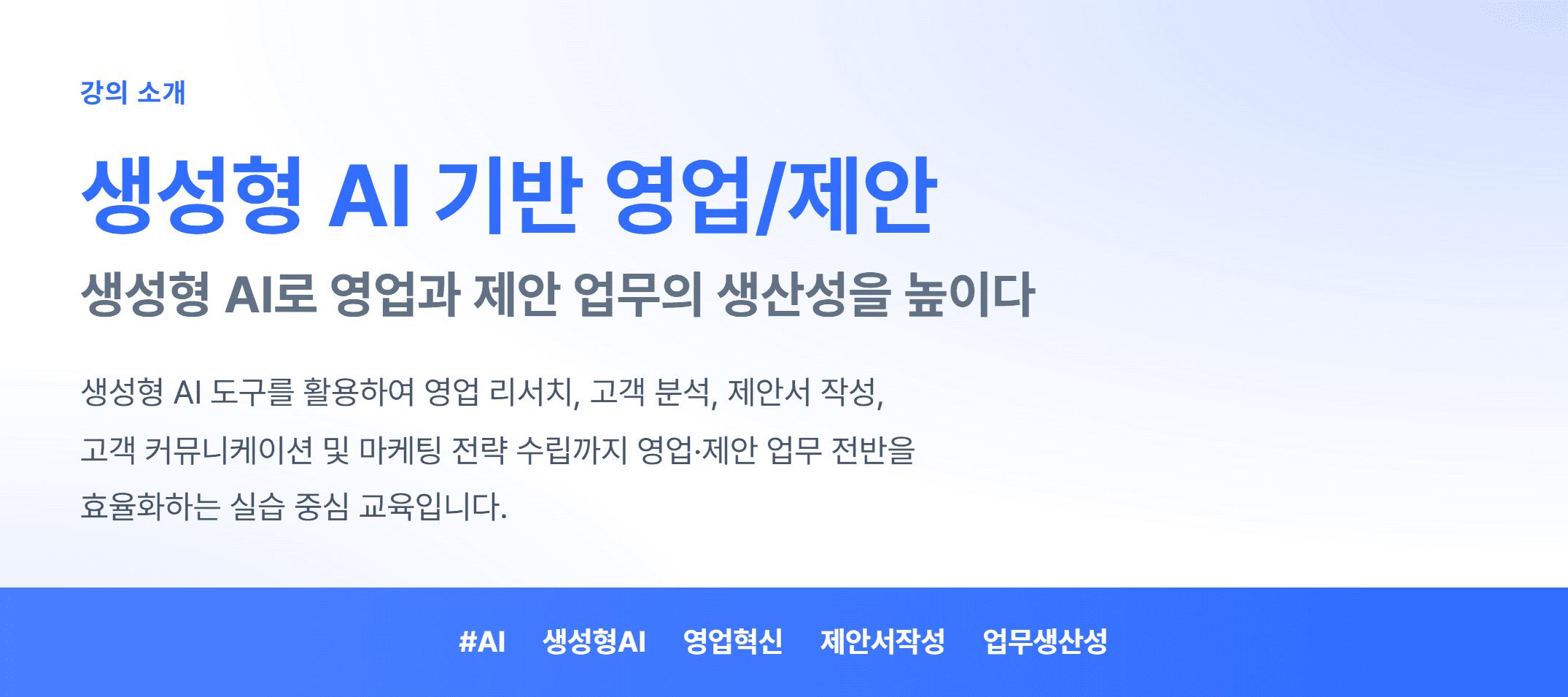 생성형AI 기반 영업  제안_01.webp