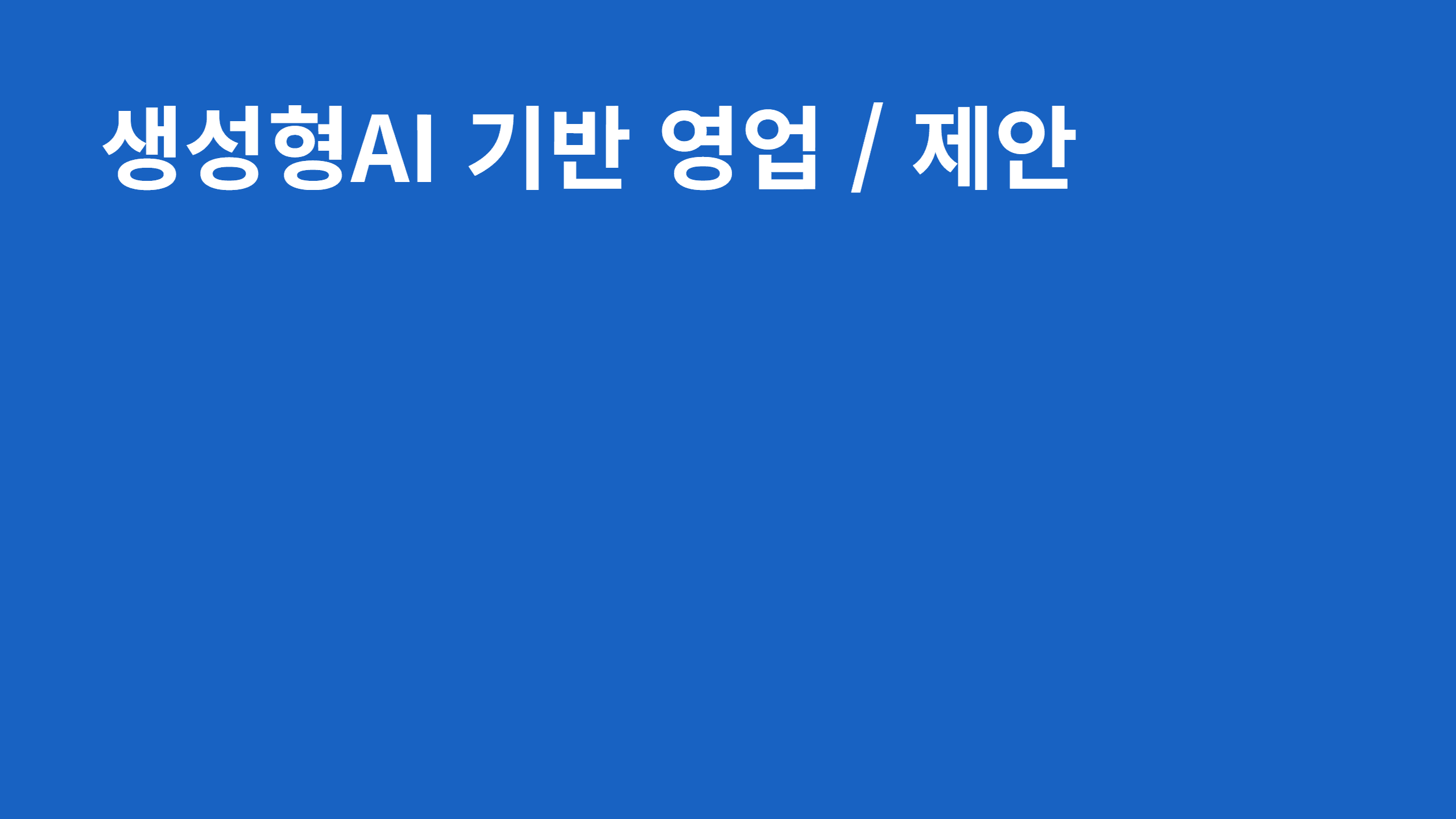 생성형AI 기반 영업 / 제안
