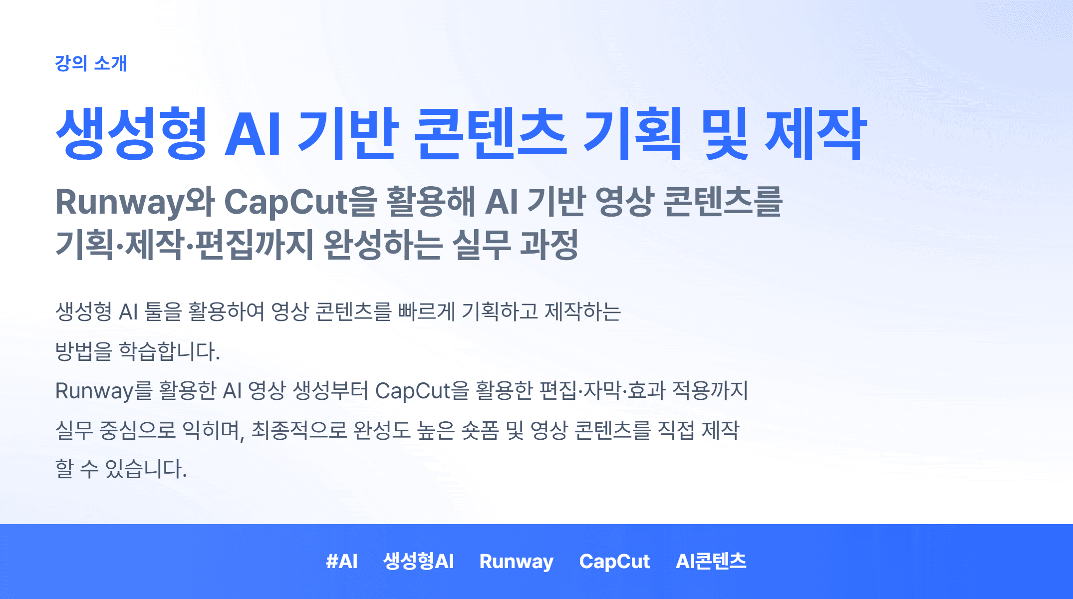 생성형AI 기반 콘텐츠 기획  제작_01.webp