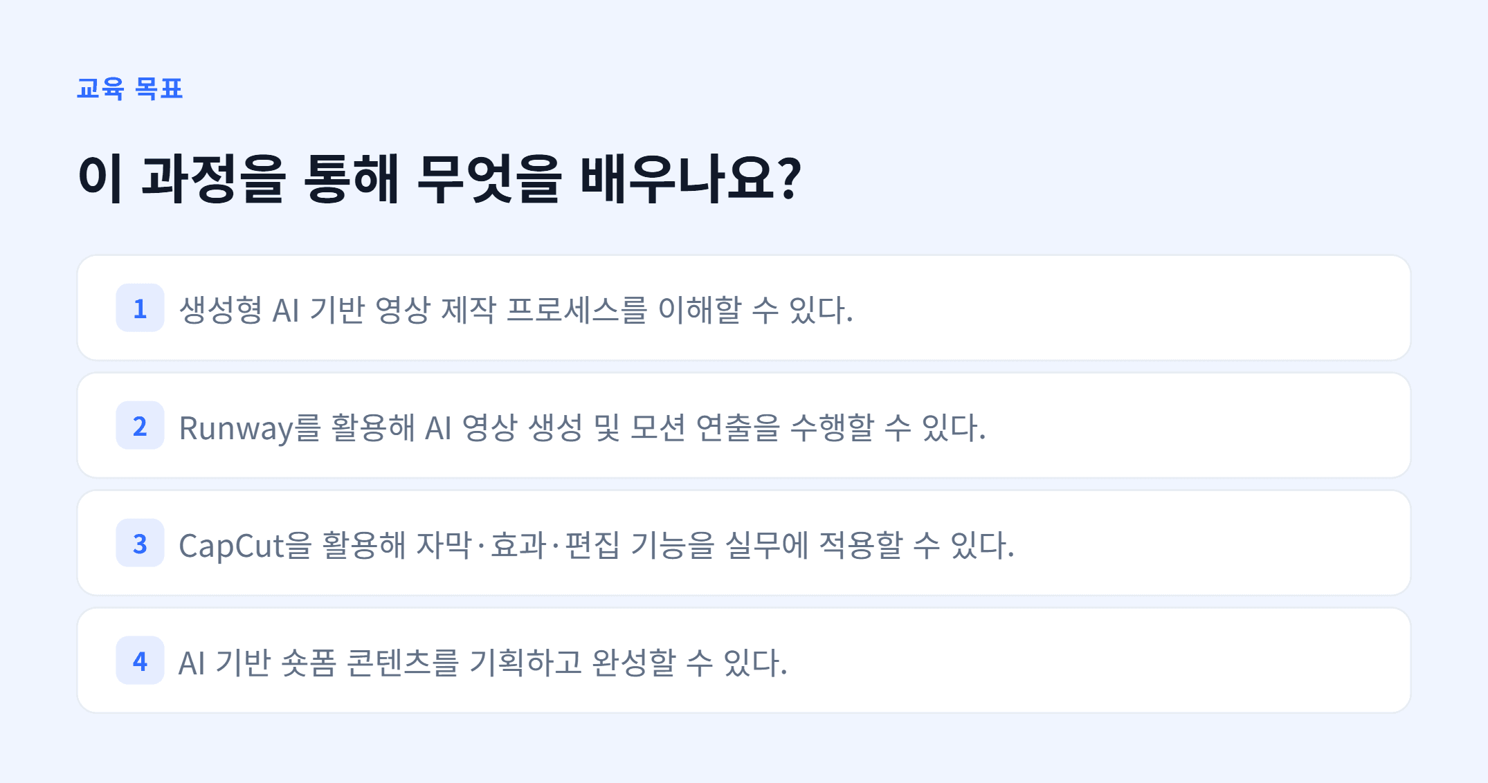 생성형AI 기반 콘텐츠 기획  제작_02.webp