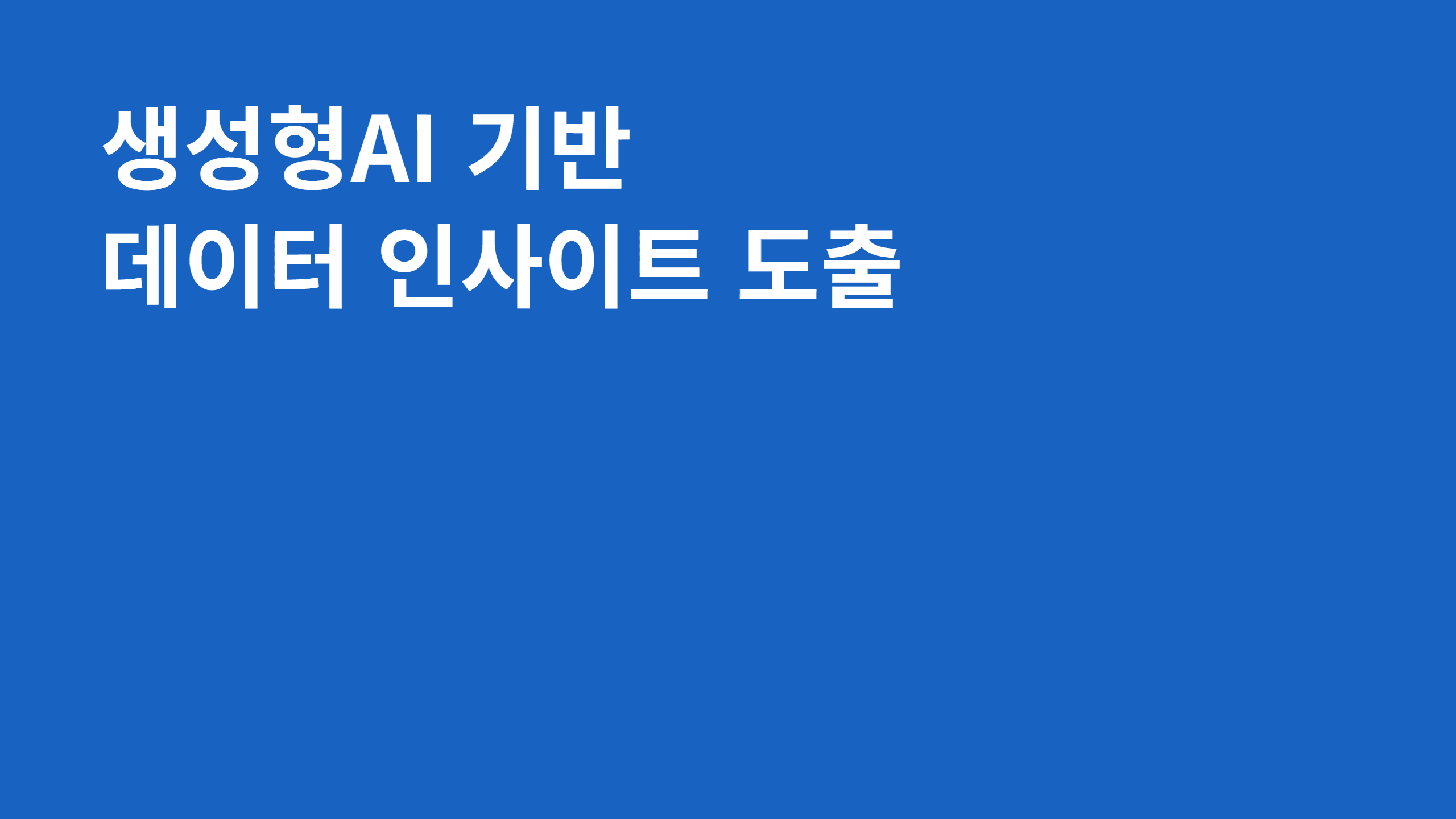생성형AI 기반 데이터 인사이트 도출